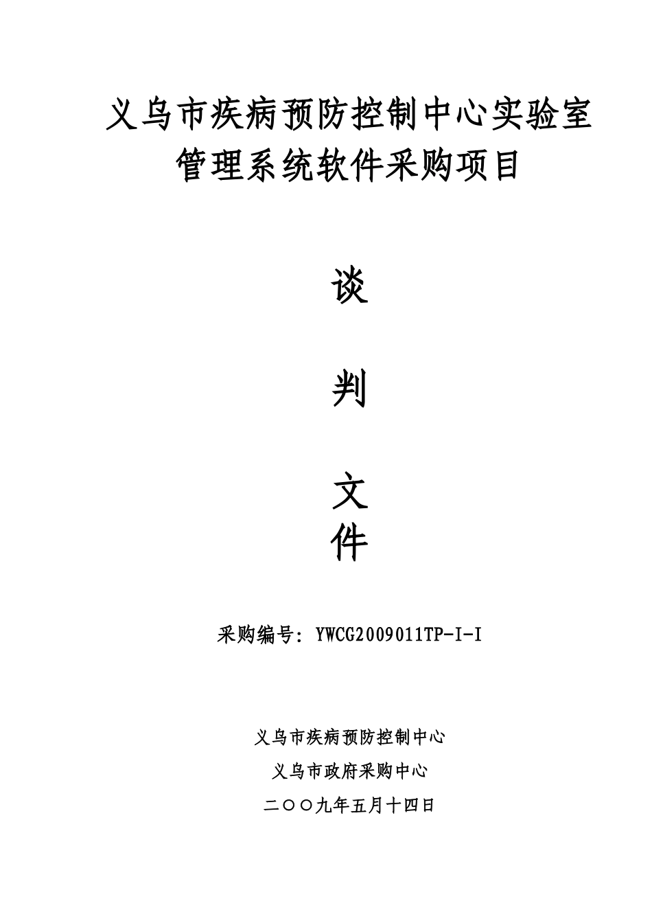 义乌市疾病预防控制中心实验室管理系统软件采购项目_第1页