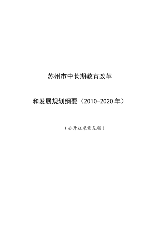 为深入贯彻落实科学发展观，不断提升苏州教育现代化水平，根据《