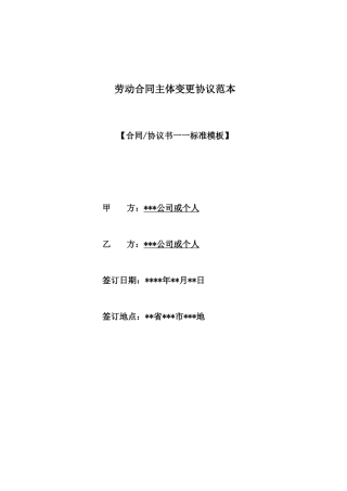 劳动合同主体变更协议范本