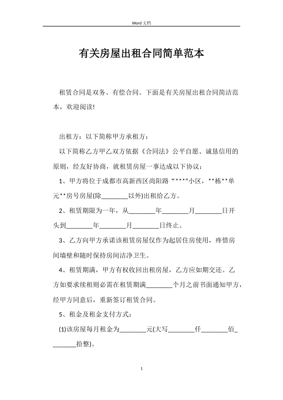 有关房屋出租合同简单范本_第1页