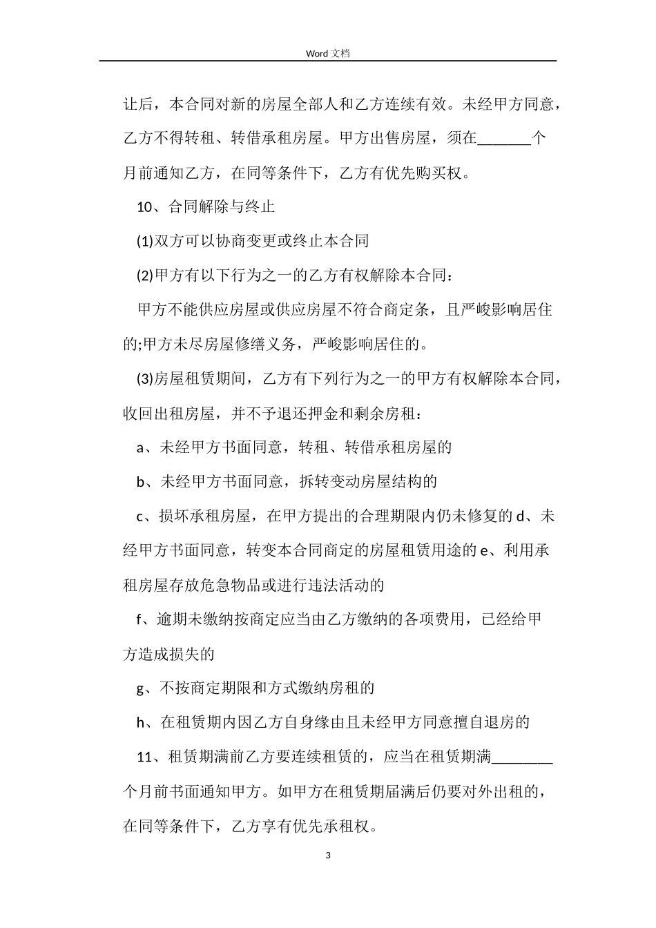 有关房屋出租合同简单范本_第3页