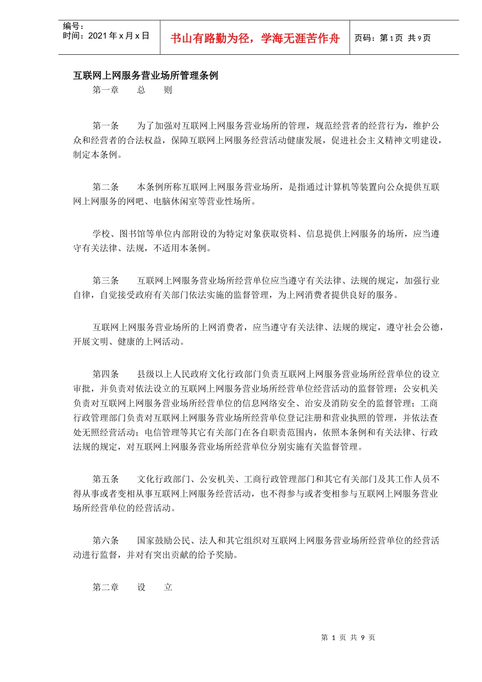 互联网上网服务营业场所管理条例(DOC9)_第1页