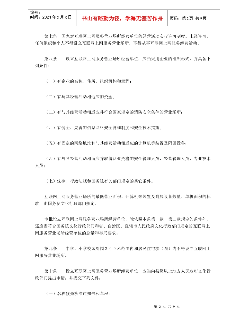 互联网上网服务营业场所管理条例(DOC9)_第2页