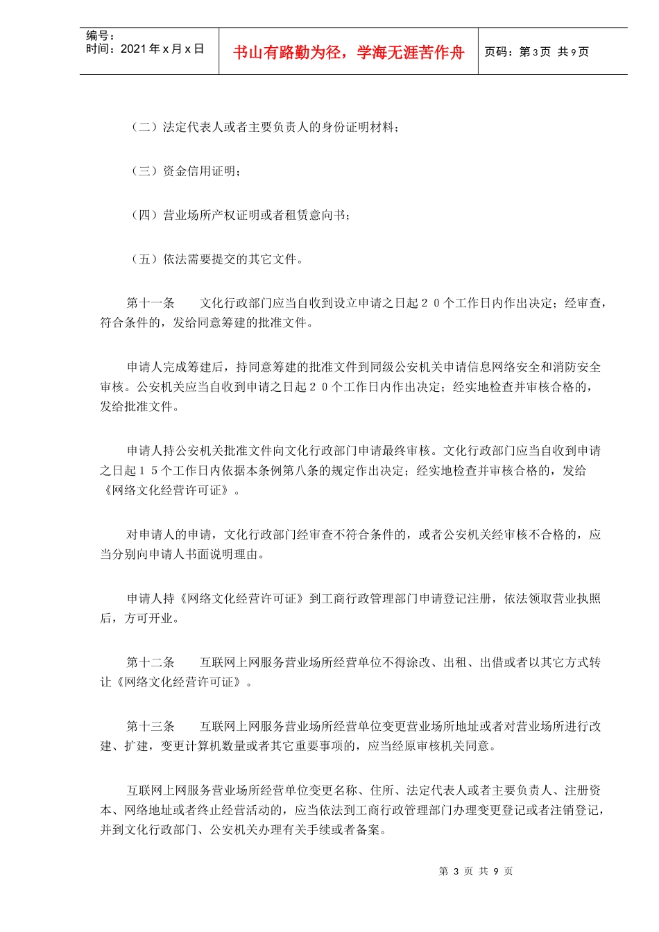 互联网上网服务营业场所管理条例(DOC9)_第3页
