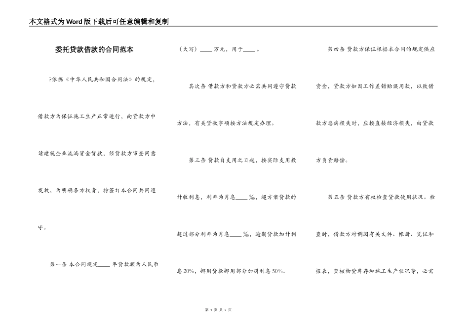 委托贷款借款的合同范本_第1页