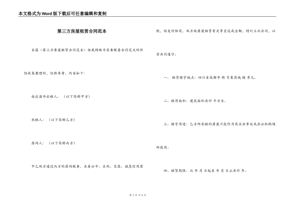 第三方房屋租赁合同范本_第1页