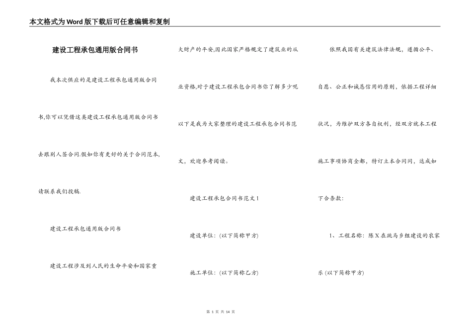建设工程承包通用版合同书_第1页