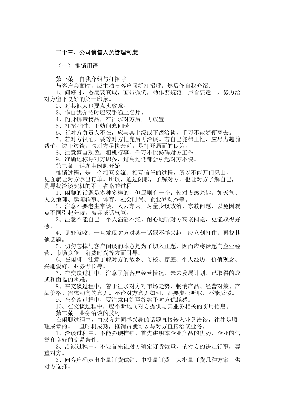 二十三、公司销售人员管理制度_第1页