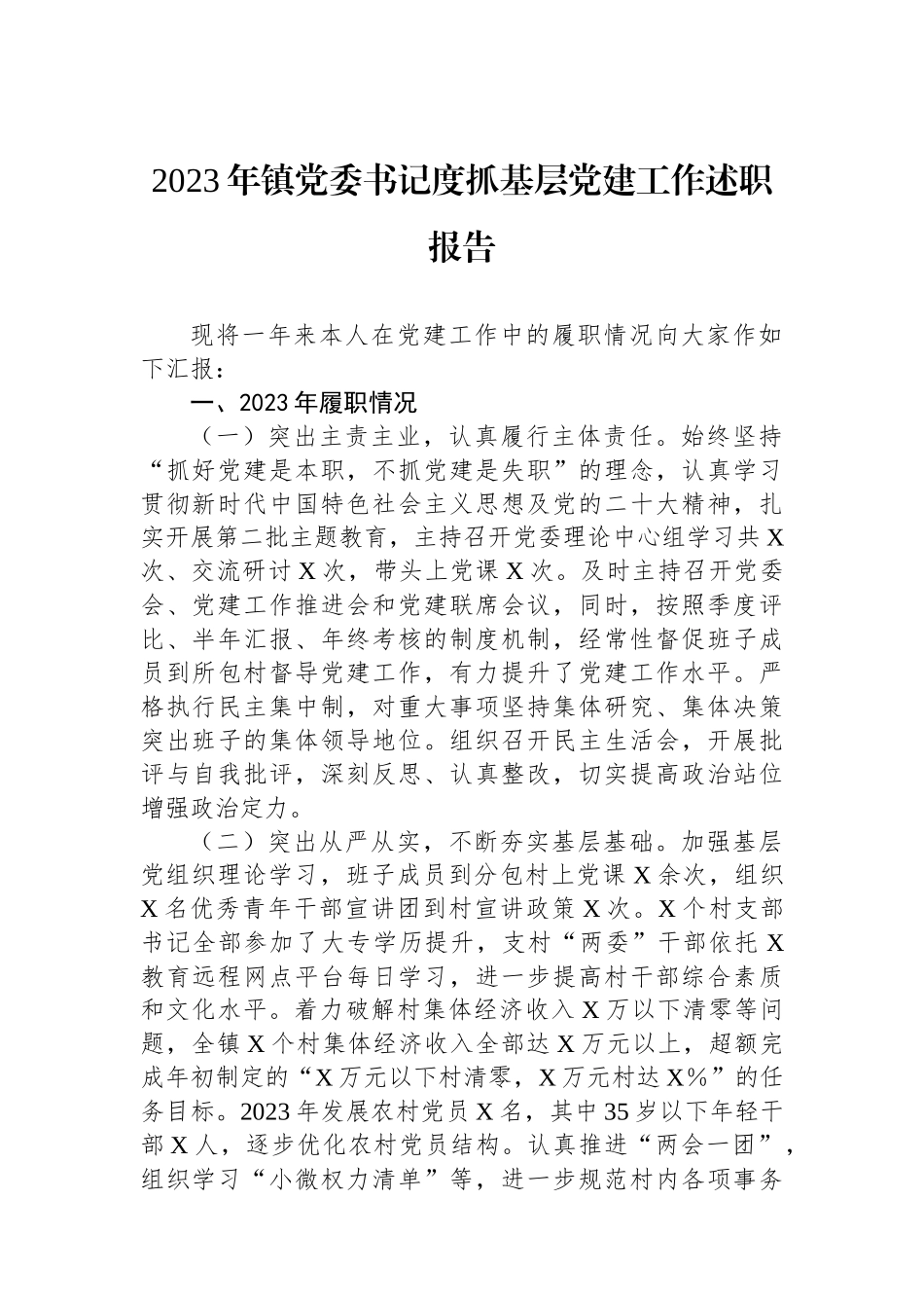 2023年镇党委书记度抓基层党建工作述职报告_第1页