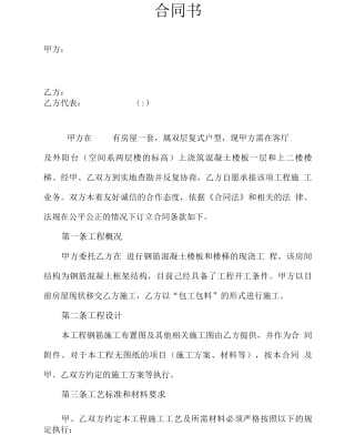 跃层装修室内混凝土现浇楼板合同范本