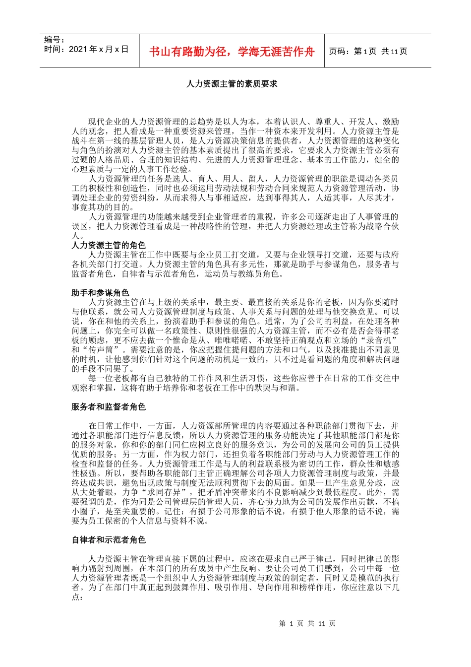 人力资源主管的素质要求与管理办法个docx_第1页