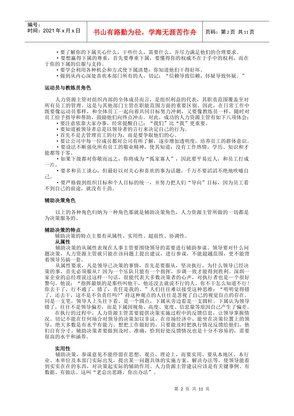 人力资源主管的素质要求与管理办法个docx_第2页