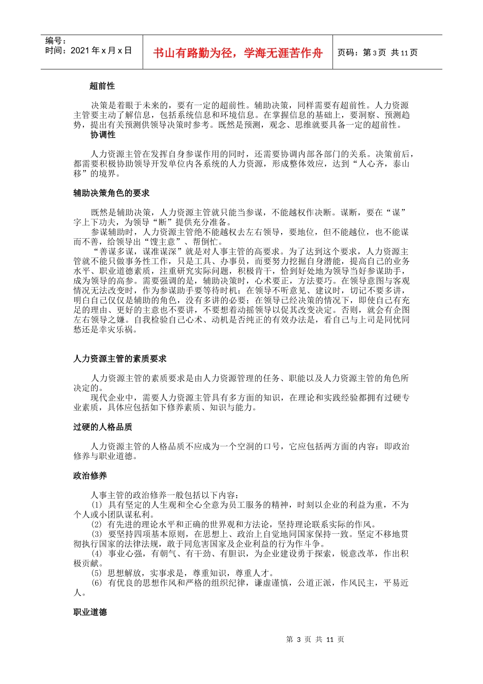 人力资源主管的素质要求与管理办法个docx_第3页