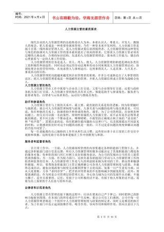 人力资源主管的素质要求与管理办法个docx