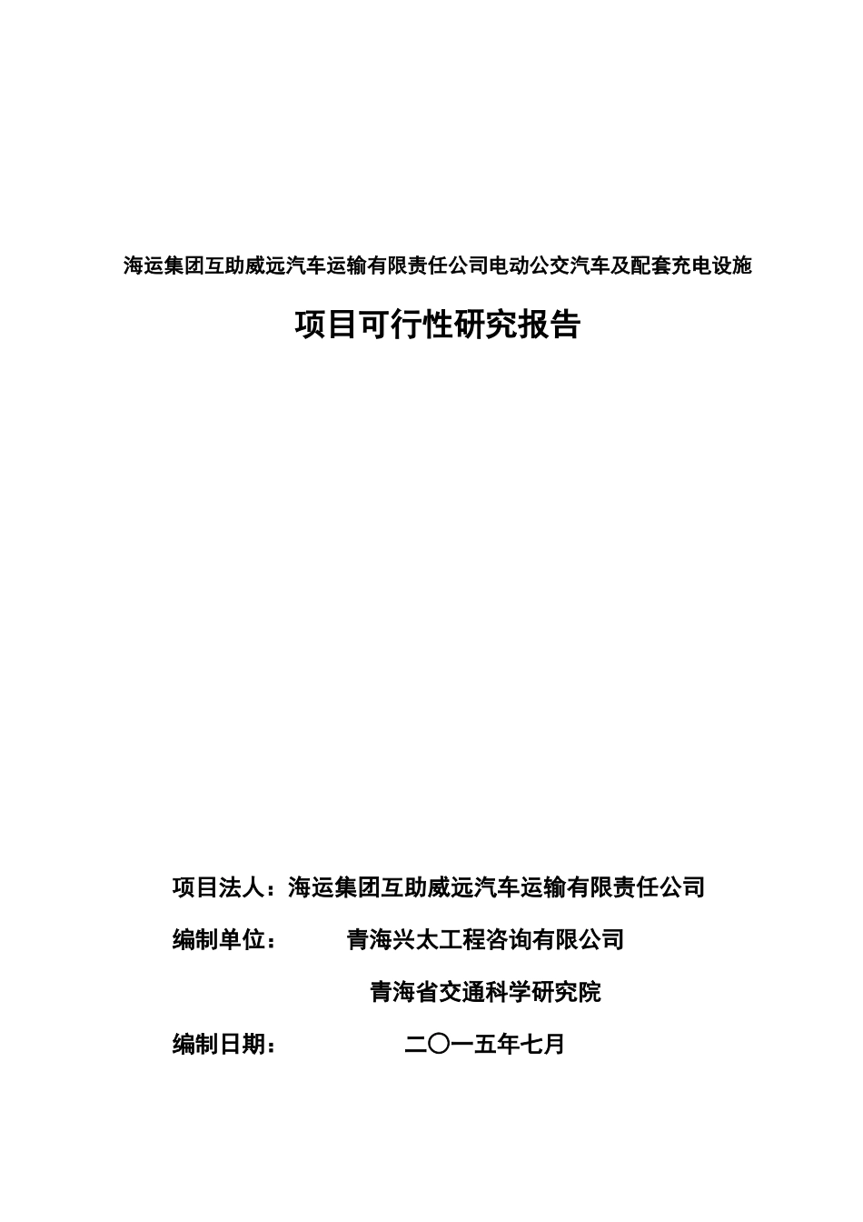 互助电动公交车可行性研究报告809最终改_第1页