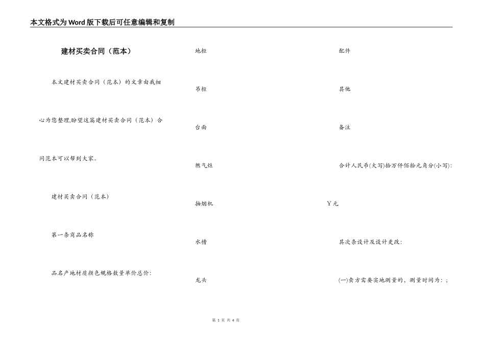 建材买卖合同（范本）_第1页