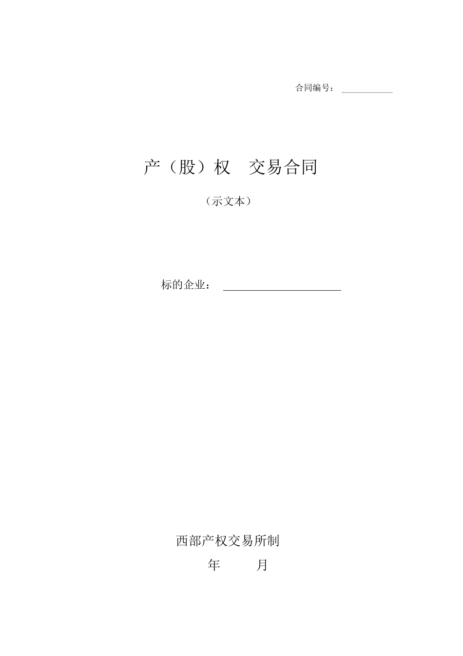 产权交易合同范本_第1页
