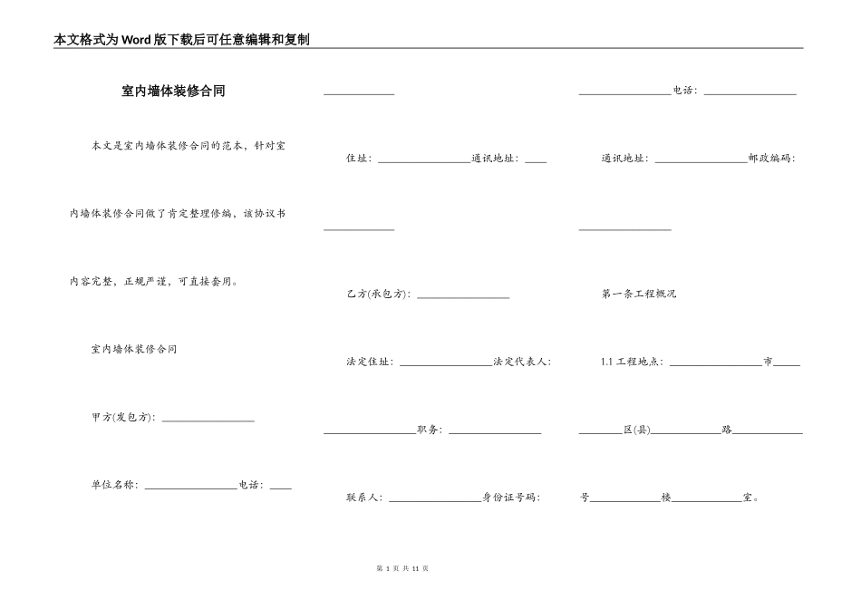 室内墙体装修合同_第1页