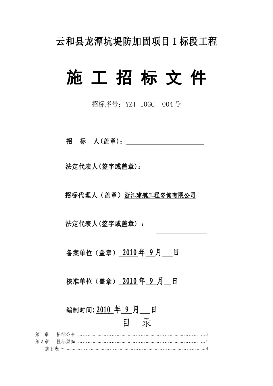 云和县龙潭坑堤防加固项目I标段工程doc-云和县崇溪山区_第1页