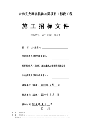 云和县龙潭坑堤防加固项目I标段工程doc-云和县崇溪山区