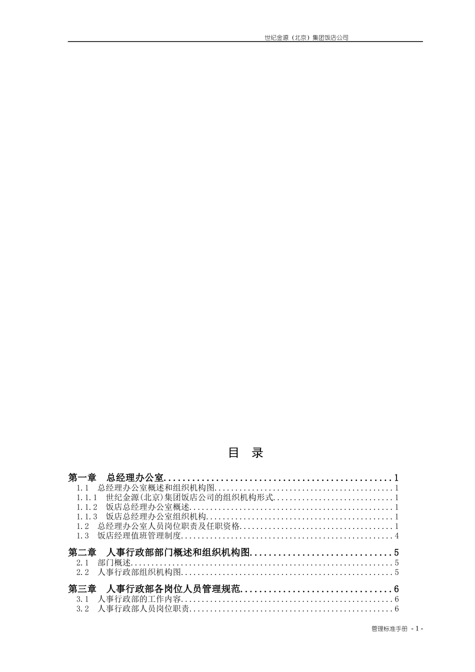 人事行政部管理制度汇编(审定稿)_第1页