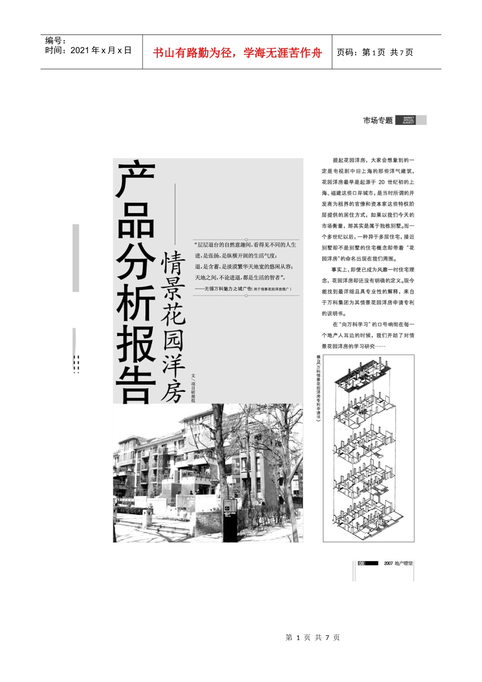 产品分析报告情景花园洋房_第1页
