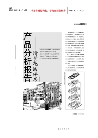 产品分析报告情景花园洋房