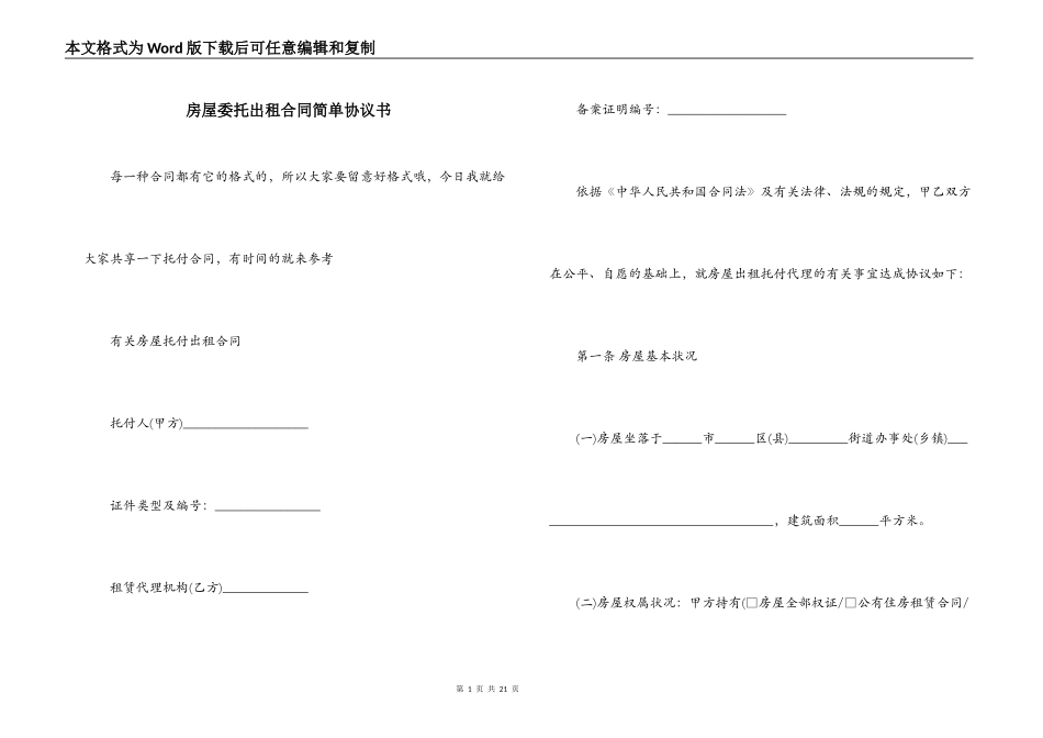 房屋委托出租合同简单协议书_第1页
