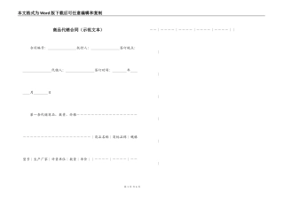 商品代销合同（示范文本）
