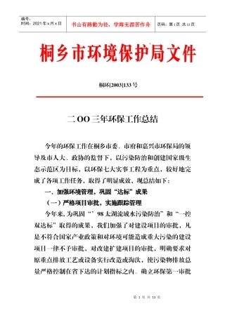二OO三年环保工作总结