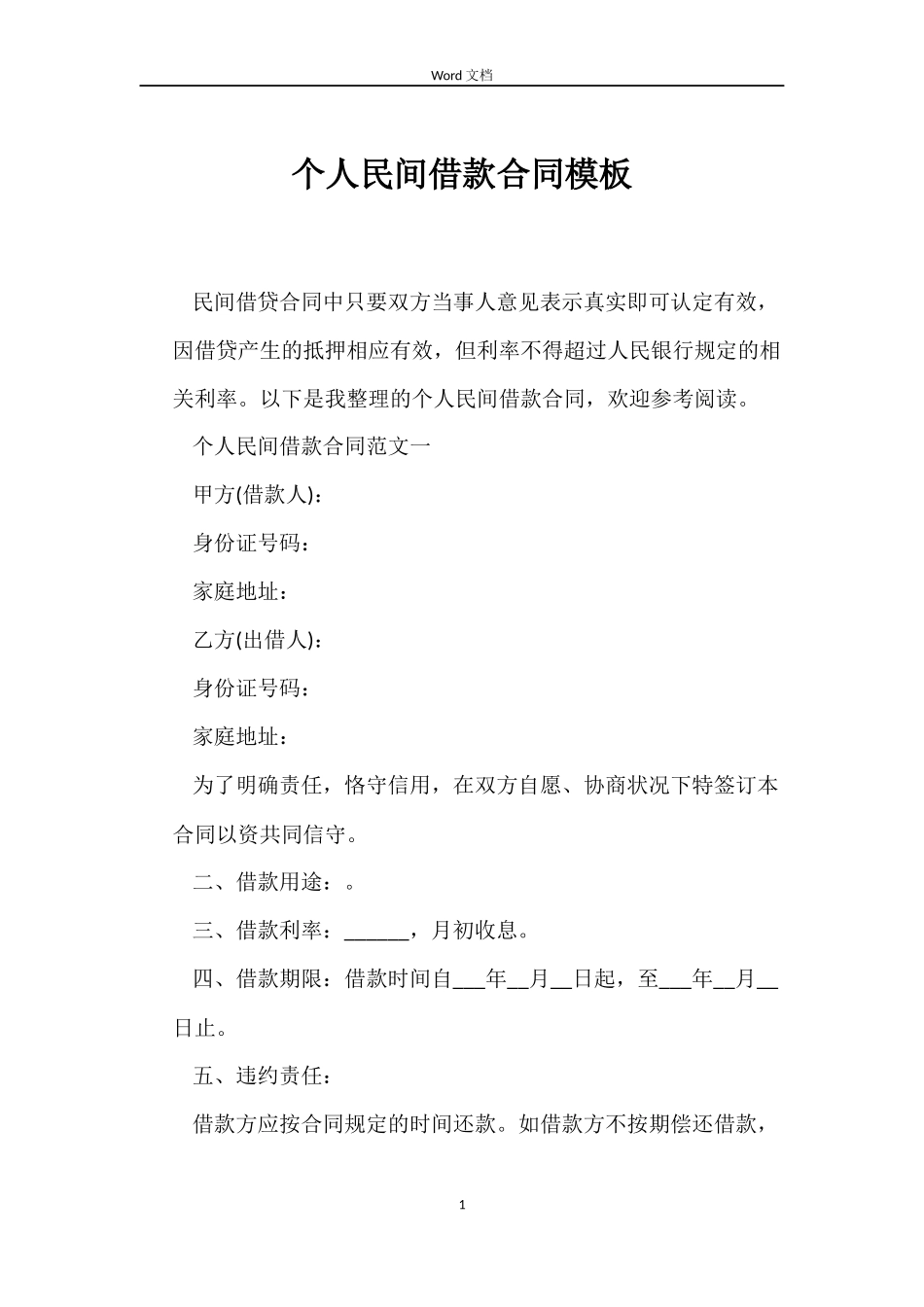 个人民间借款合同模板_第1页