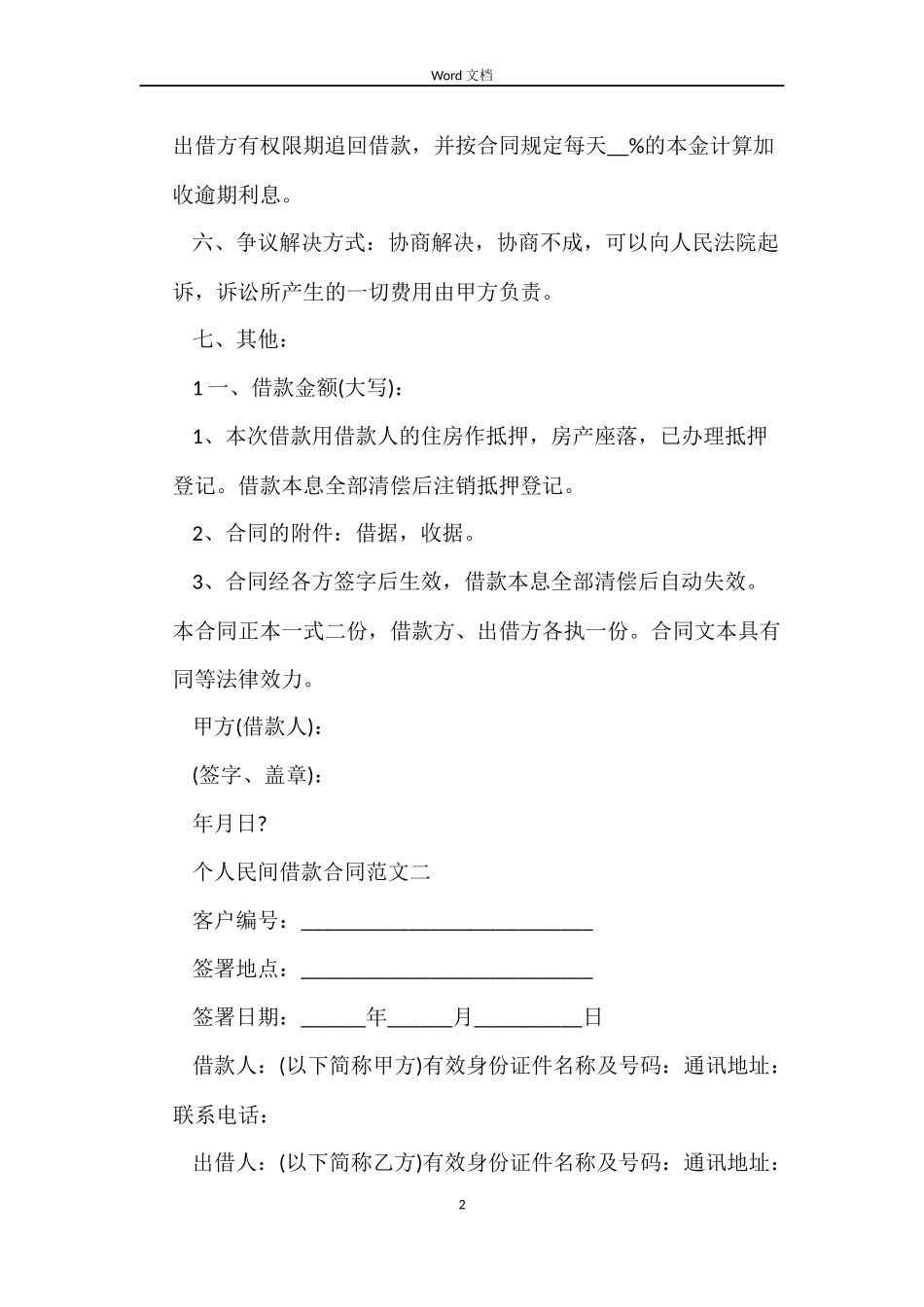 个人民间借款合同模板_第2页