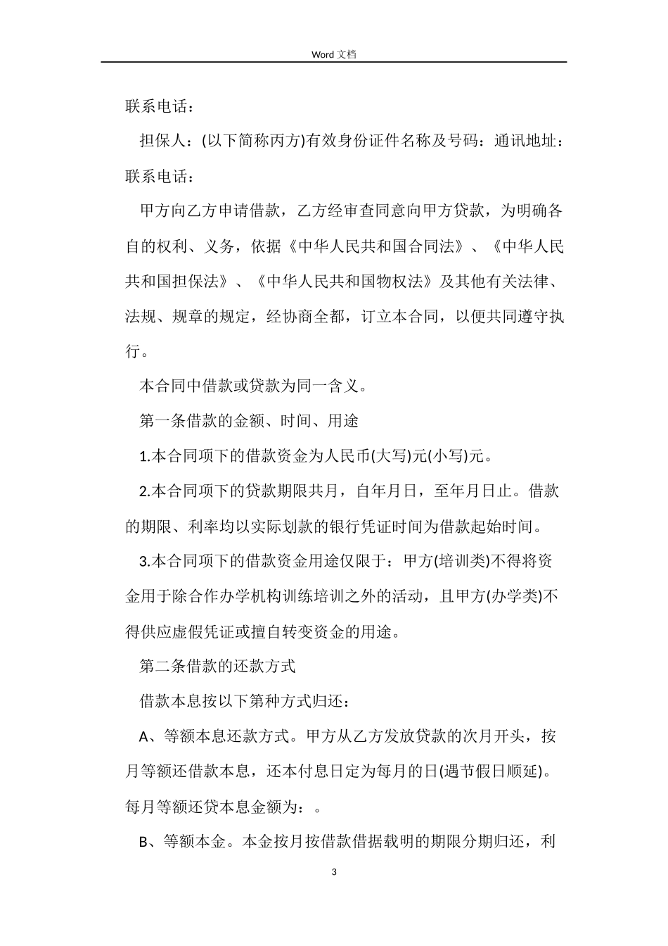 个人民间借款合同模板_第3页