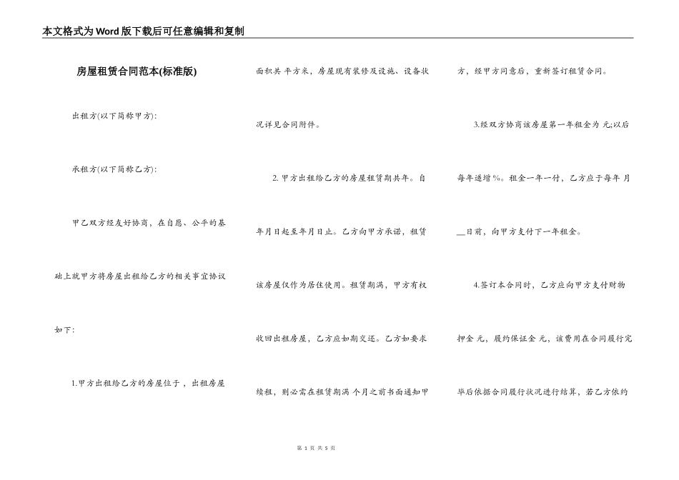 房屋租赁合同范本(标准版)_第1页