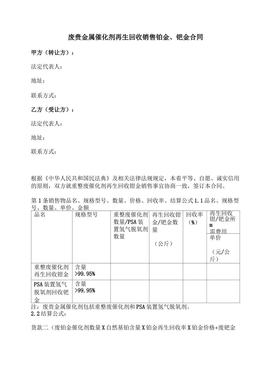 废贵金属催化剂再生回收销售铂金钯金合同_第1页