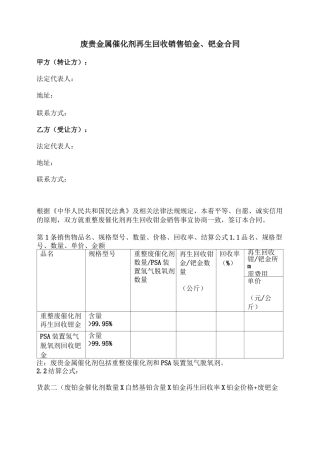 废贵金属催化剂再生回收销售铂金钯金合同