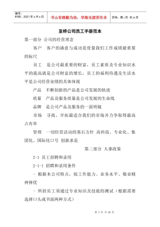 亚桥公司员工手册范本