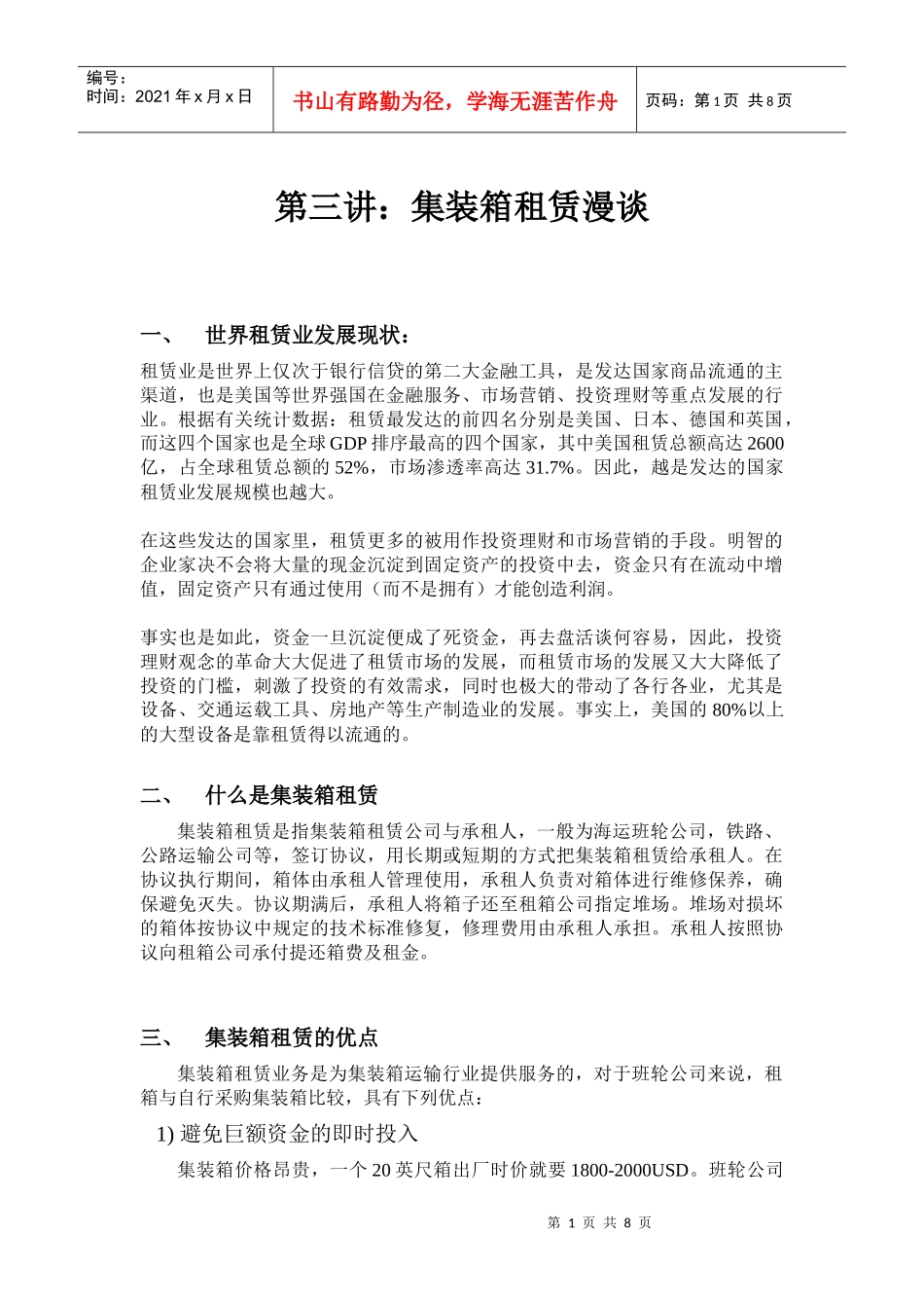五、集装箱租赁业的发展_第1页