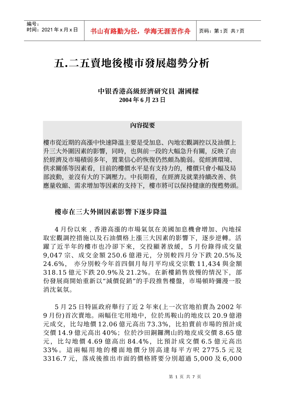 二五卖地后楼市发展趋势分析_第1页