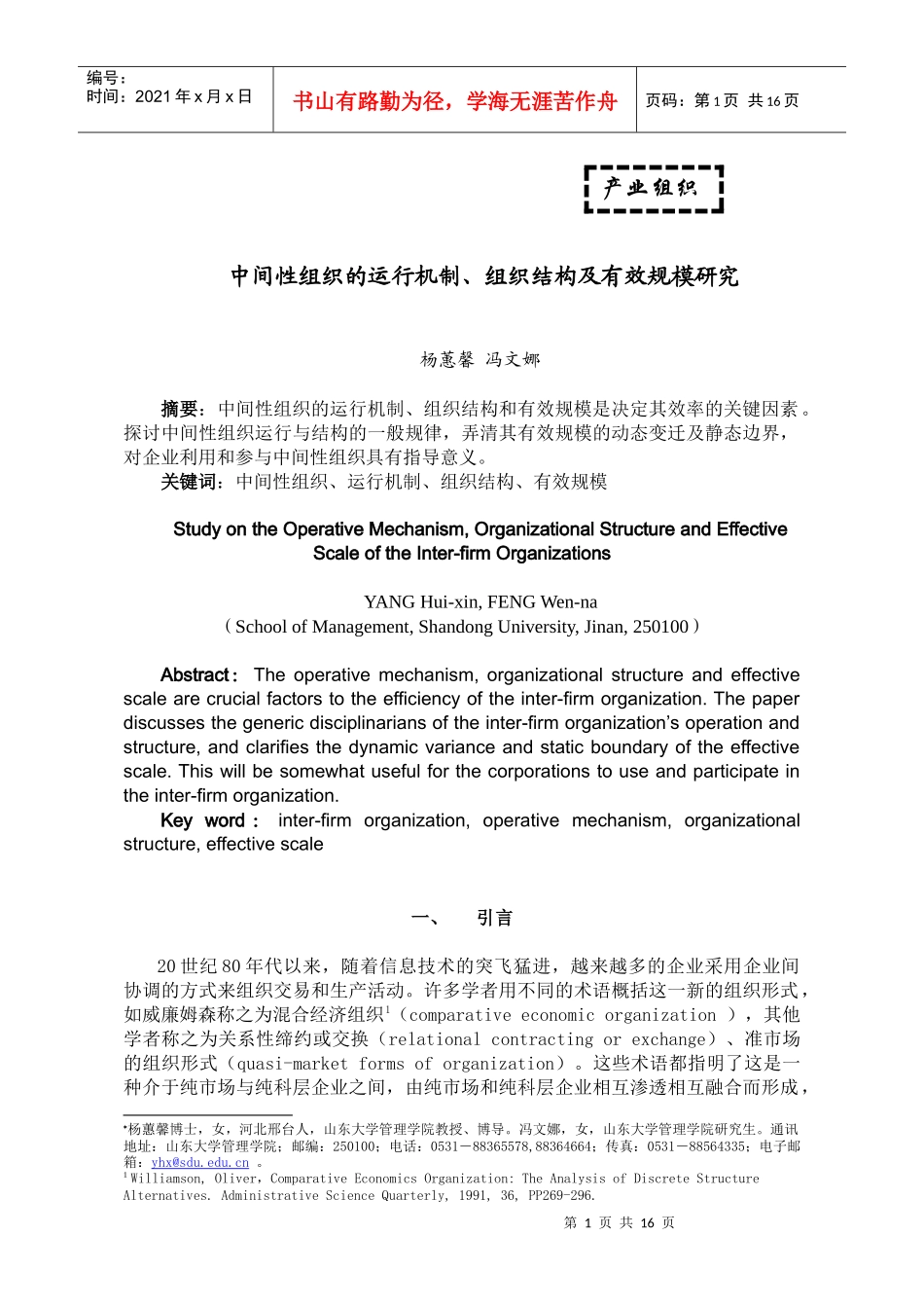 中间性组织的运行机制、组织结构及有效规模研究_第1页