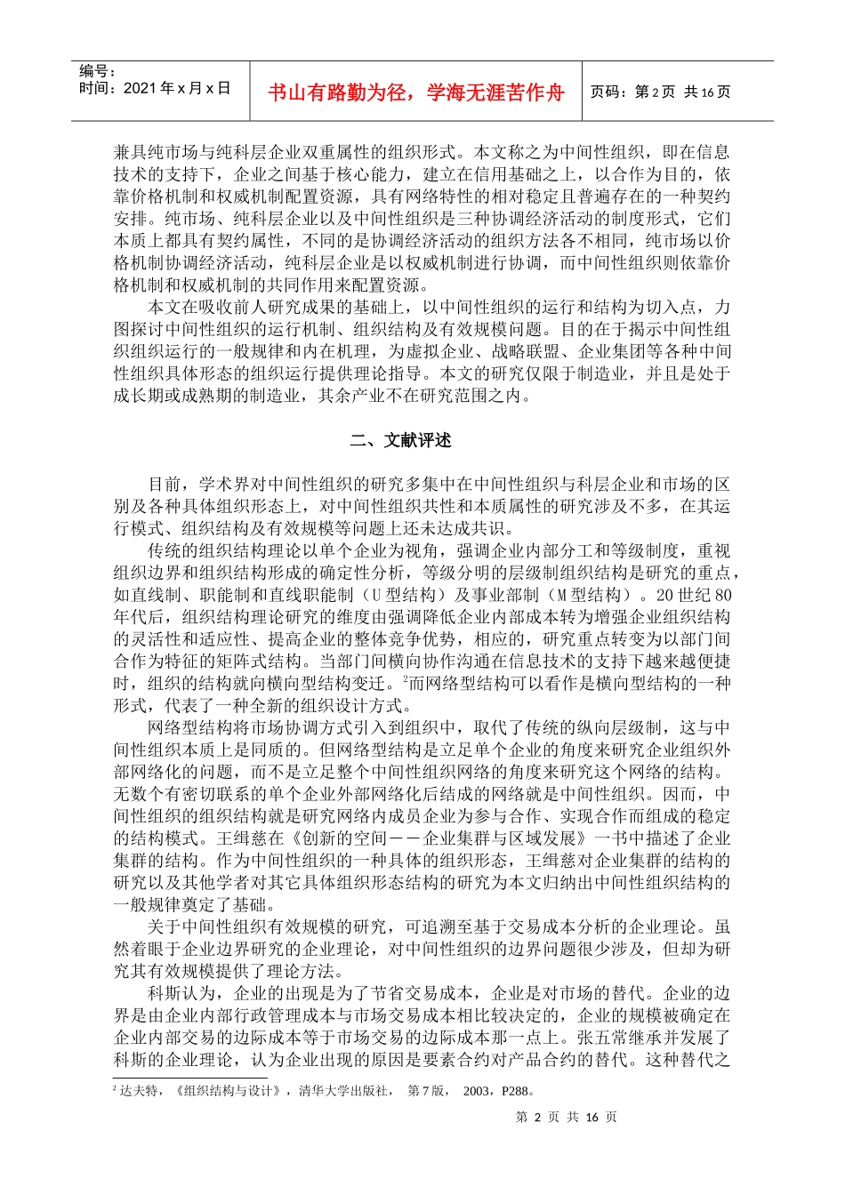 中间性组织的运行机制、组织结构及有效规模研究_第2页