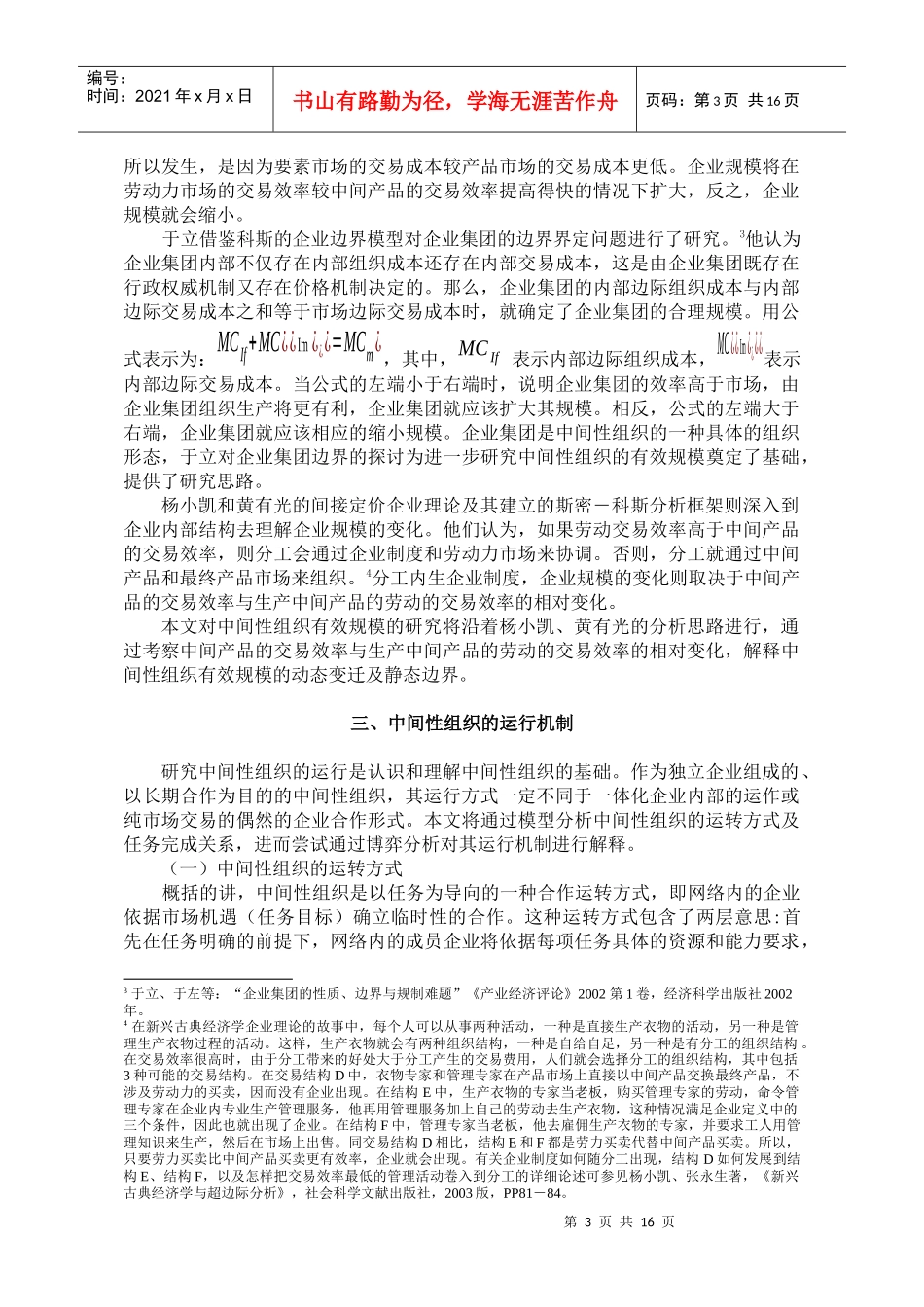 中间性组织的运行机制、组织结构及有效规模研究_第3页