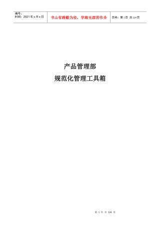 产品管理部规范化管理工具箱