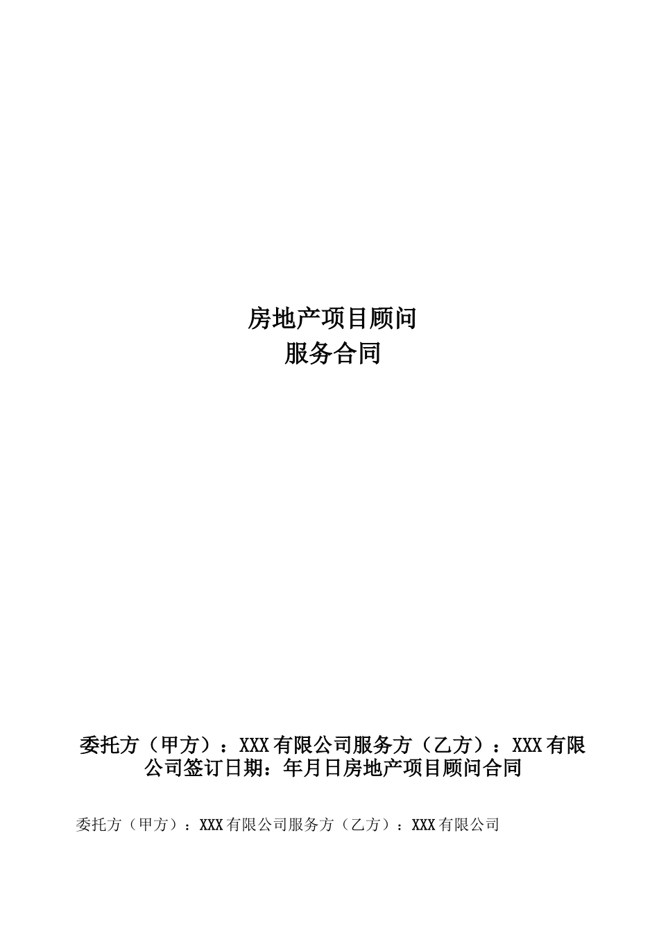 全程顾问服务合同_第1页