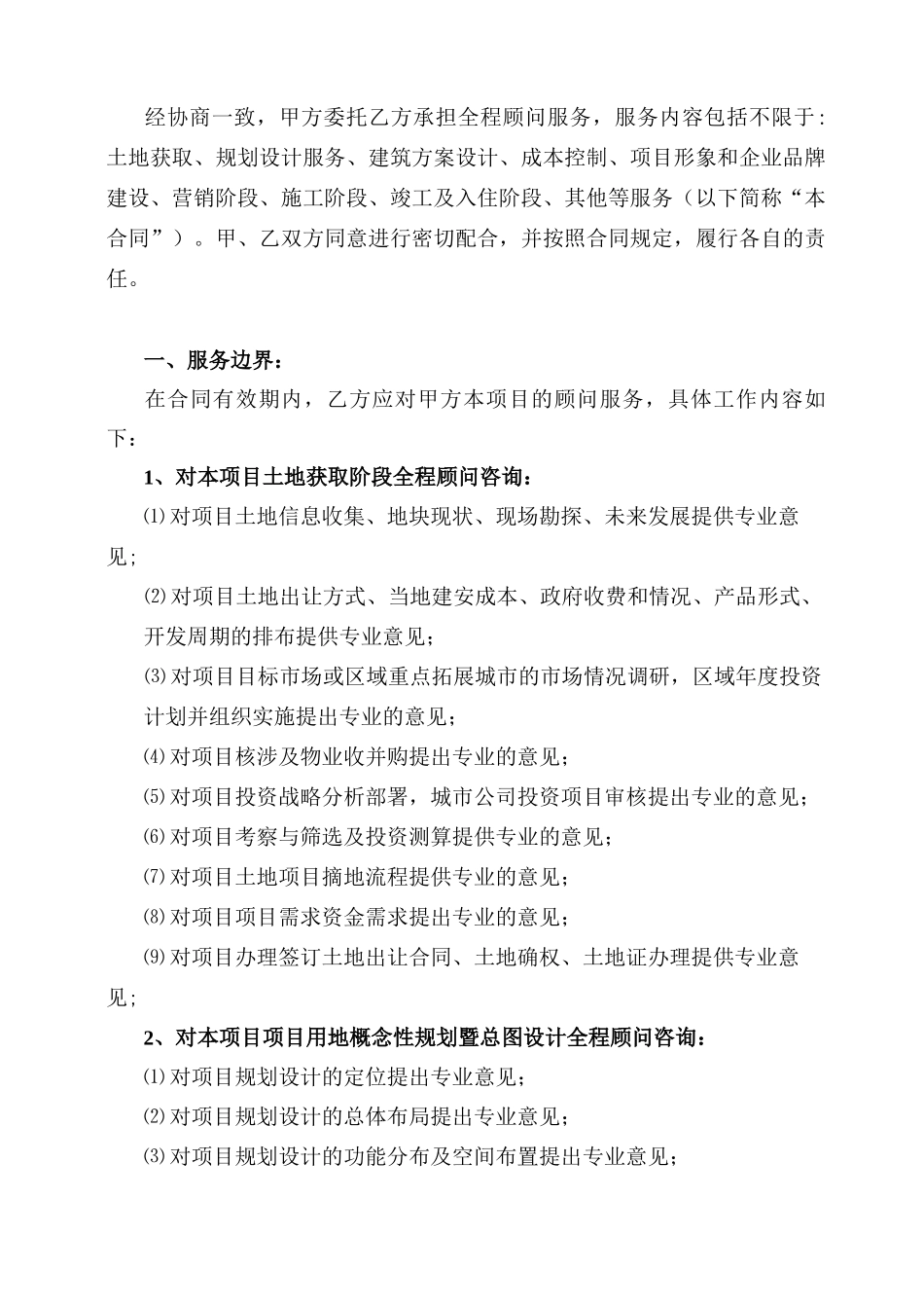 全程顾问服务合同_第2页