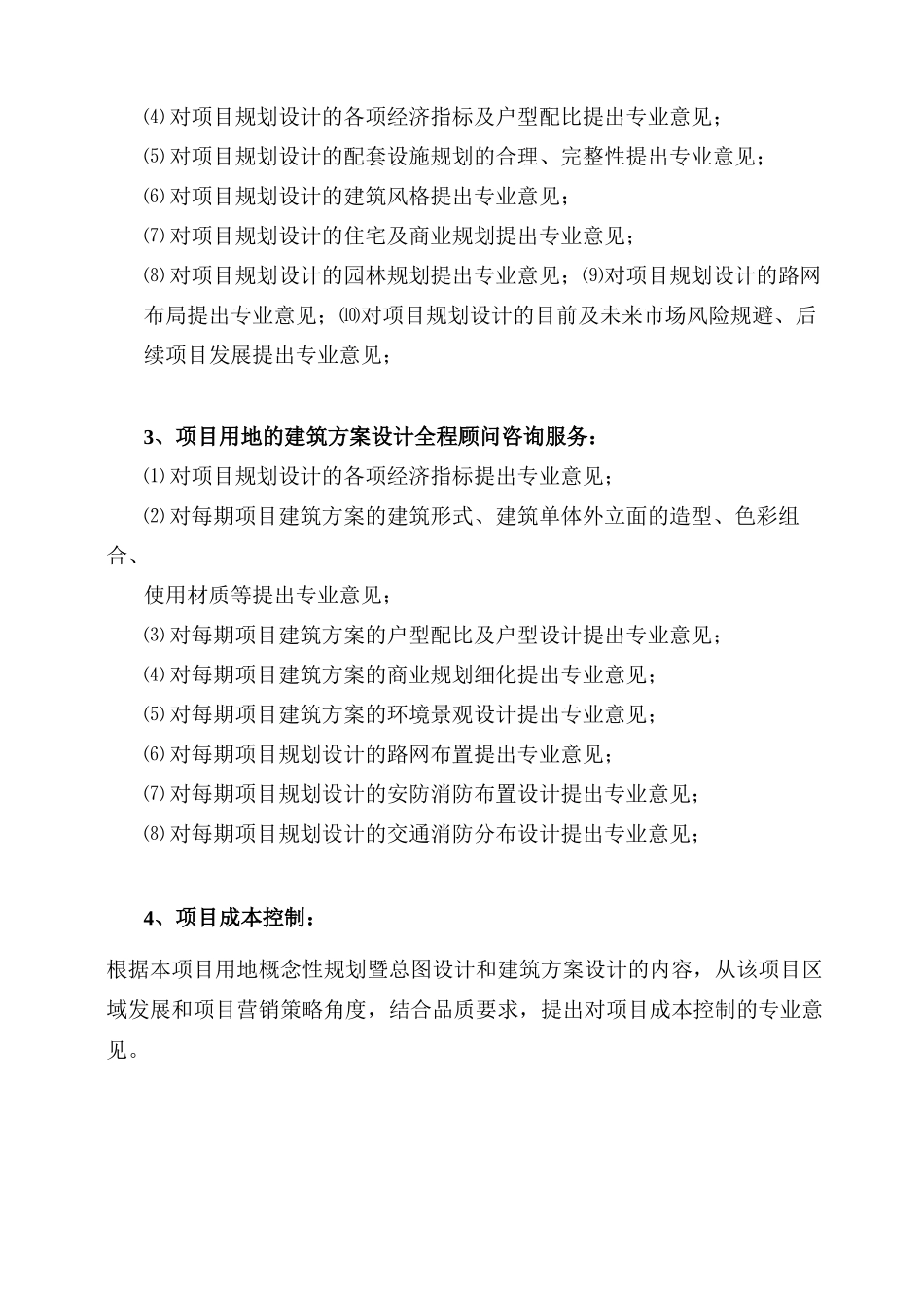 全程顾问服务合同_第3页