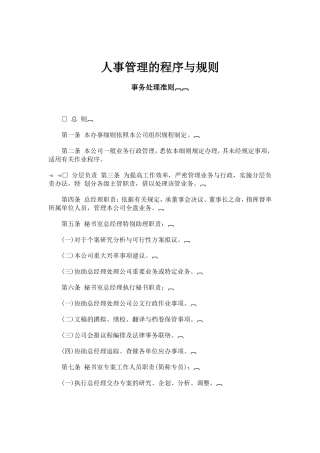 人事管理的程序、规则与制度