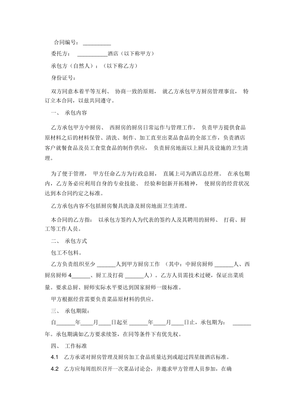 餐饮酒店承包合同_第2页