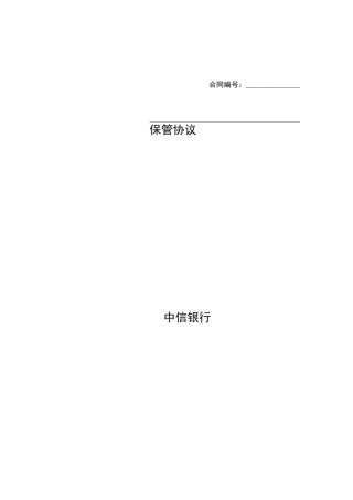 单一资金信托保管合同v1