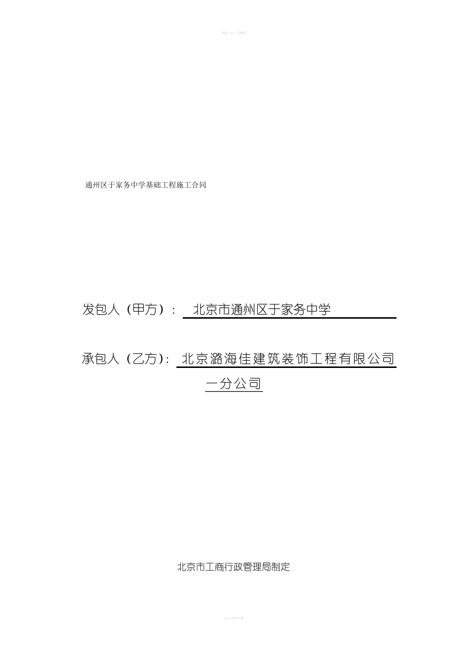 于家务中学文化馆基础装修合同_第1页
